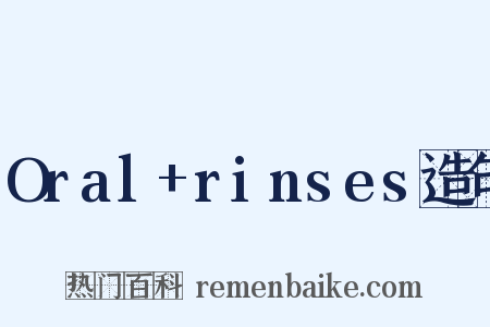 Oral+rinses造句是什么意思的图片